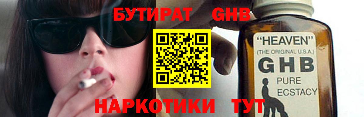 БУТИРАТ GHB Мыски